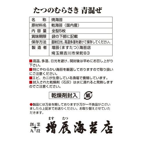 極上焼海苔　辰紫青混ぜ　千葉県産　最高級　国産　手土産　贈り物　御歳暮　御中元