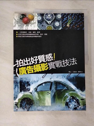 【書寶二手書T9／攝影_SA1】拍出好質感！廣告攝影實戰技法_鄭之; 王振武; 鄭琳