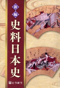  新編史料日本史／教育