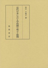 近代日本における学校園の成立と展開