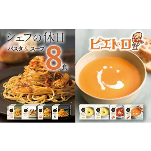 ふるさと納税 福岡県 古賀市 ピエトロ プレミアム冷凍パスタスープ8食セット パスタ4種 スープ3種 シェフの休日 冷凍 パスタ スープ セット 詰め合わせ …