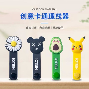 數據線收納理線繞線器硅膠創意耳機理線器固定扣可愛卡通充電線收納整理扎帶集線器防雜亂丟失束線器收納神器