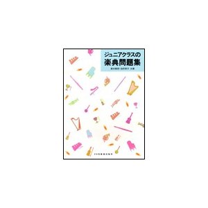 ジュニアクラスの楽典問題集