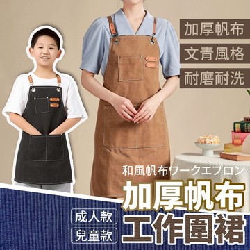 工作圍裙 圍裙 防水圍裙 棕色 兒童圍裙 工作服 廚房圍裙 牛仔圍裙 日式圍裙 圍裙廚房 加大圍裙