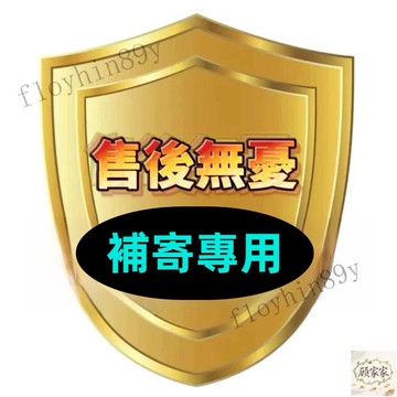 【售後專用】 補寄處理 售後處理 售後服務 補差價 補運費