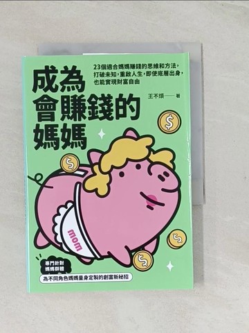 【書寶二手書T1／投資_TCM】成為會賺錢的媽媽_王不煩