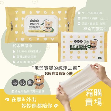 ⭐️箱購賣場⭐️ 台灣 妙妙熊 嬰兒純水棉柔厚濕巾/棉柔抗菌濕巾 細菌殺手 外出、日常、居家
