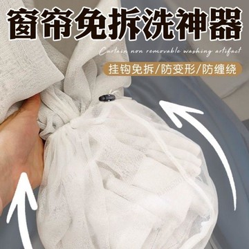 隔日達🔥窗簾清洗神器免拆洗窗簾掛鉤免拆清洗袋窗簾洗護袋細網清洗可機洗A0DL