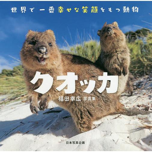 クオッカ 世界で一番幸せな笑顔をもつ動物 福田幸広写真集 福田幸広 著