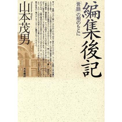 編集後記 「言語」の相のもとに／山本茂男