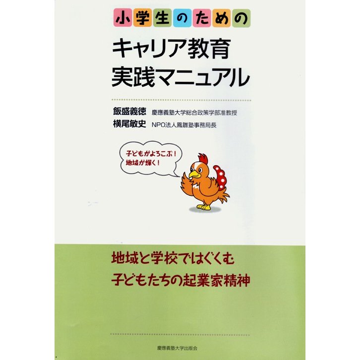 小学生のためのキャリア教育実践マニュアル