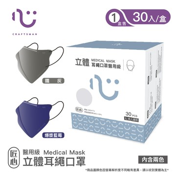 【匠心】立體醫用口罩,耳繩款,L尺寸 爆漿藍莓x鐵灰 30入/盒 (一般成人適用)