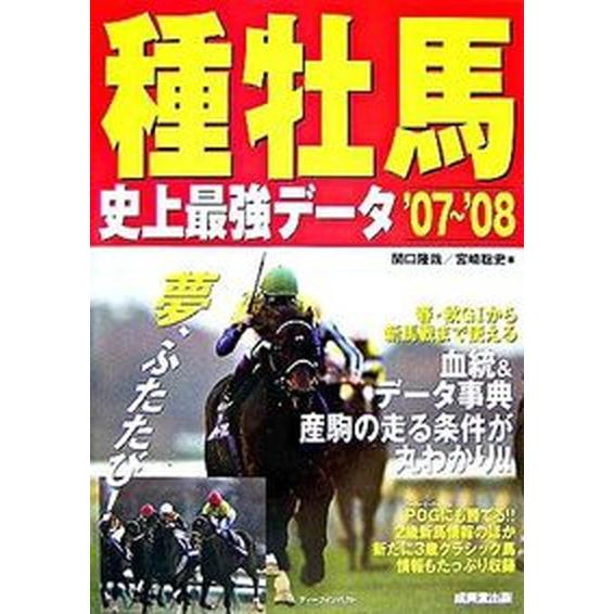 種牡馬史上最強デ-タ ’０７〜’０８ 成美堂出版 関口隆哉（単行本） 中古