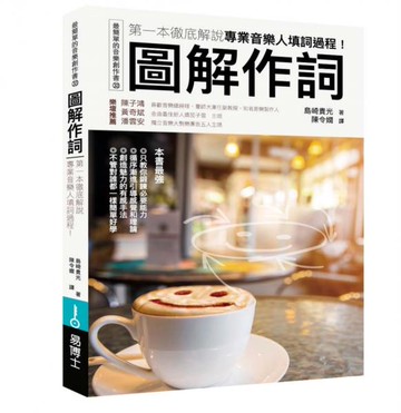 圖解作詞：第一本徹底解說專業音樂人填詞過程！【城邦讀書花園】
