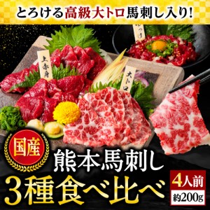 馬刺し 国産 肉 ギフト 熊本 お試し 3種 よくばりセット 馬刺しセット 赤身 霜降り 大トロ 上赤身 ユッケ 送料無料 セット 約4人前 200g