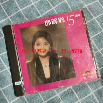 鄧麗君十五周年 經典老CD碟 音質清晰 收藏級品相 正常播放 懷舊珍藏 華語金曲 台灣包郵