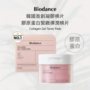 Biodance 膠原蛋白緊緻彈潤凝膠棉片 60入｜韓國正品保證｜毛孔緊緻 x 彈力澎潤 x 超低分子膠原蛋白