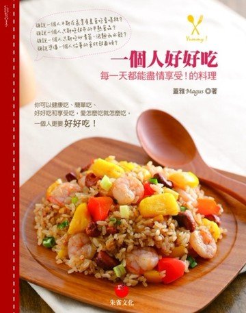 一個人好好吃：每一天都能盡情享受！的料理[二手書_良好]