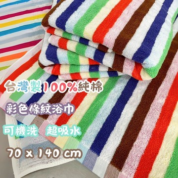 台灣製造 彩色條紋浴巾 70×140cm 純棉吸水浴巾 柔軟耐用 擦身體浴巾 游泳運動巾 居家必備