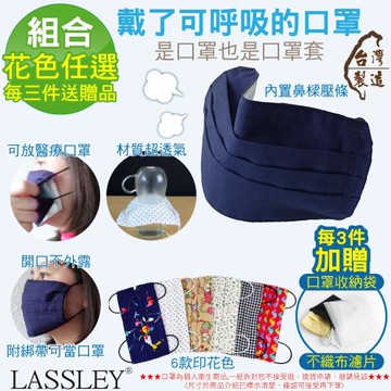 ~LASSLEY~多功能純棉布口罩/口罩套(花色任選印花色任選)