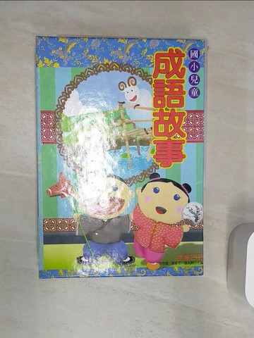 【書寶二手書T8／兒童文學_Q89】成語故事_全4冊合售_附殼_林樹嶺