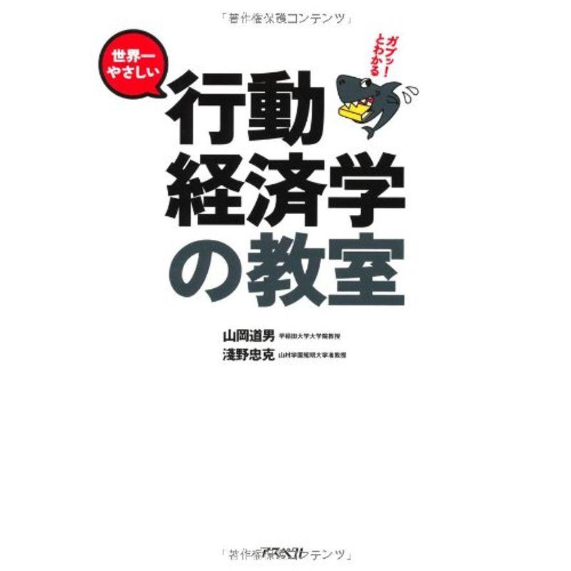 ガブッとわかる世界一やさしい行動経済学の教室