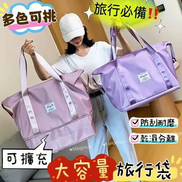 《台灣現貨免運》可擴充旅行袋 乾濕分離行李袋 健身包旅行袋 旅行包 登機包 大容量手提袋 擴充包 防水行李袋 學生包
