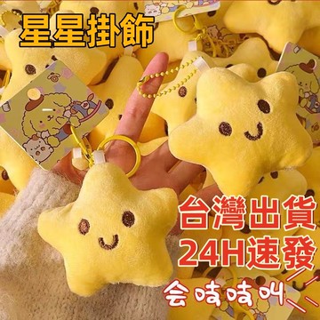 現貨🏆隔日到貨 毛絨小星星 星星吊飾 吊飾 可愛星星 掛件 毛絨星星 吱吱叫 書包鑰匙扣 鑰匙扣配飾 學生背包掛飾