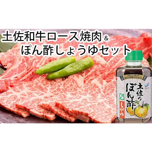 ふるさと納税 高知県 香南市 土佐和牛ロース焼肉500g＆ぽん酢しょうゆセット Xhk-0075