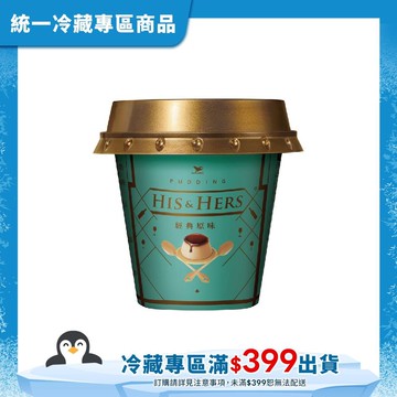 【統一】HIS&HERS 義式布丁-經典原味(10入/盒)(冷藏專區需滿$399才能出貨)