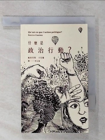 【書寶二手書T1／哲學_C6D】什麼是政治行動？_帕特里斯．卡尼維,  李沅洳