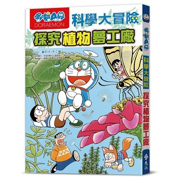 【遠流】哆啦A夢科學大冒險4：探究植物夢工廠  /角色原作／藤子‧F‧不二雄  /9786263616547 (店到店限8本)