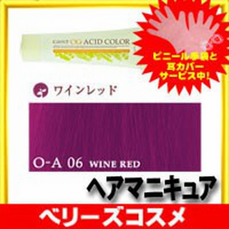 06 ワインレッド ナプラ ケアテクト Og アシッド カラー ヘアマニキュア ヘアカラー カラーリング 女性用 白髪染め 通販 Lineポイント最大1 0 Get Lineショッピング