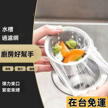 🔥限時低價🔥 廚房洗菜漏網廚房水槽過濾網 水槽濾網 排水孔 過濾 濾網 浴室 廚房 水槽 網子 流理臺濾網