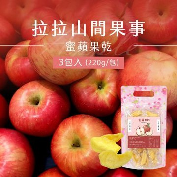 【拉拉山間果事】拉拉山蜜蘋果乾x3包(220g/包)