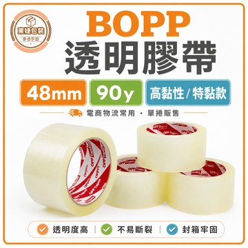 東婕包裝材料｜BOPP高黏透明膠帶 48mm *90y 封箱膠帶 OPP膠帶 包裝用膠帶 高黏OPP膠帶