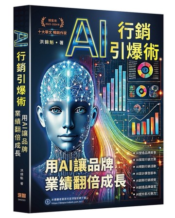 AI行銷引爆術 - 用AI讓品牌業績翻倍成長[二手書_全新]
