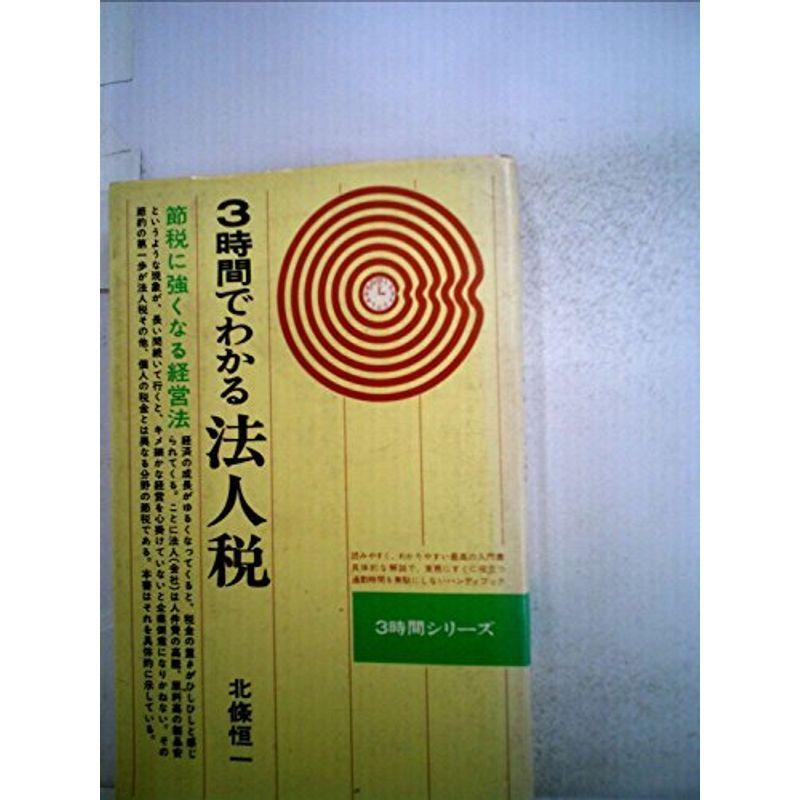 3時間でわかる法人税 (1977年)