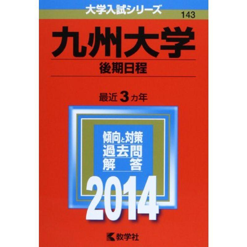 九州大学(後期日程) (2014年版 大学入試シリーズ)