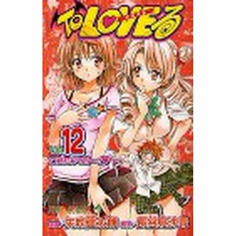 ポイント10倍 中古 ｔｏ ｌｏｖｅる とらぶる 1 18巻 全巻 漫画全巻セット 全巻セット U To 92 通販 Lineポイント最大1 0 Get Lineショッピング