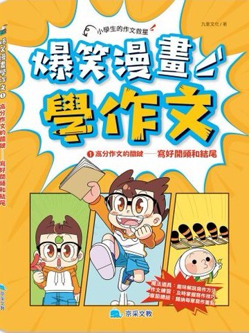【現貨】爆笑漫畫學作文 (京采) | 國小國語輔助教材