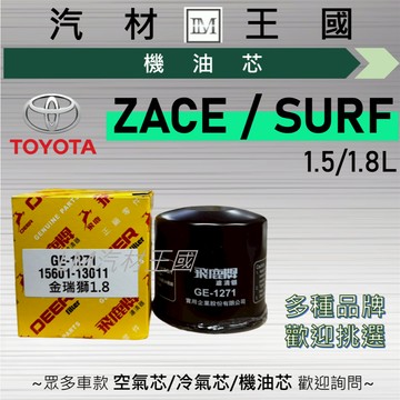 【LM汽材王國】機油芯 ZACE 1.5/1.8  SURF 1.8 1988-2007年 機油濾芯 TOYOTA 豐田