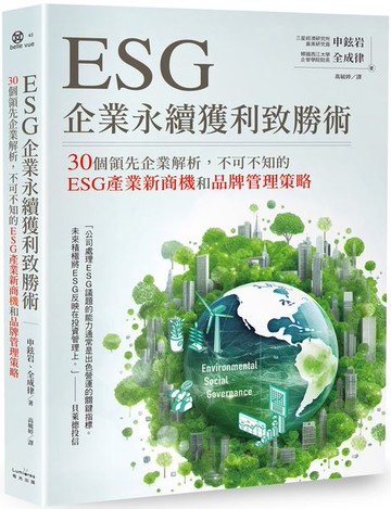 ESG企業永續獲利致勝術： 30個領先企業解析，不可不知的ESG產業新商機和品牌管理策略【城邦讀書花園】