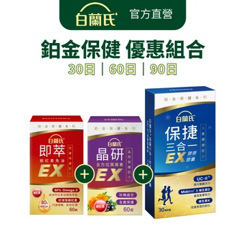 【白蘭氏】鉑金保健組合 保捷三合一(30顆)+晶研葉黃素(60錠)+即萃魚油(60顆) 30日/60日/90日可選