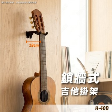 吉他架 吉他壁掛架 展示架 木吉他架 電吉他架 民謠吉他架 掛壁式 壁掛式吉他架 電貝斯架 吉他收納 滑板架 H-40B