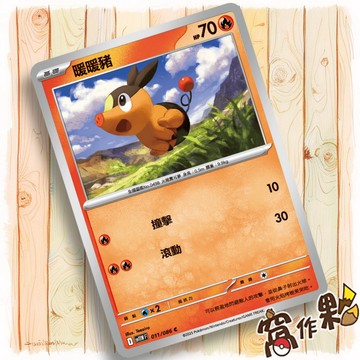 【窩作夥】暖暖豬 Sv11w 011 M2a 024 普卡 U 純白閃焰 寶可夢 PTCG 中文版單卡