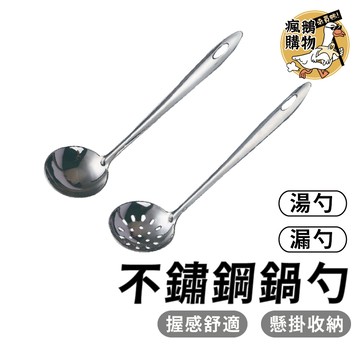 不鏽鋼鍋勺 不鏽鋼湯勺 不鏽鋼漏勺 廚房用具 火鍋用具 廚具 撈勺 盛粥勺 湯匙 湯勺 漏勺 盛湯 火鍋