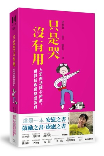 只是哭沒有用：人生無法隨心所欲，但對抗疾病隨我高興[二手書_良好]