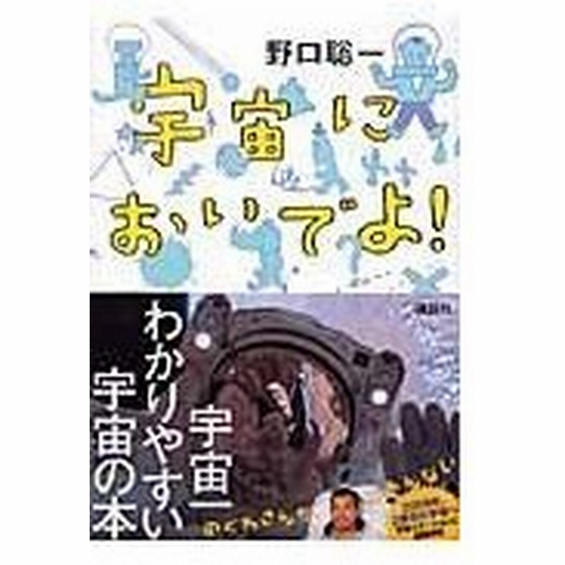 宇宙においでよ 野口聡一 通販 Lineポイント最大0 5 Get Lineショッピング