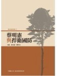 綠色執政實錄（1）：蔡明憲與捍衛國防[二手書_良好]